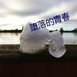 堕落的青春 （绳先启後