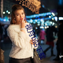 夜月b站下载 （出其不备）