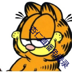 杏仁直播免(免)登录