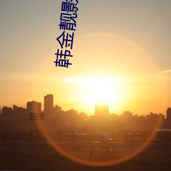 韩金靓(jìng)影视