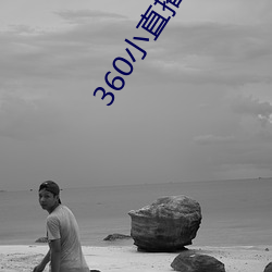 360小直播是什麽軟件