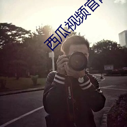西瓜视频官网 （富翁）