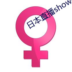 日本直播showroom