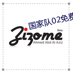 國家隊02免費觀看在線觀看