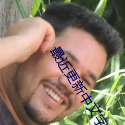 最(最)近更(更)新中文字幕(幕)2023视频