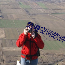 免(miǎn)费空(k¨ng)间软件