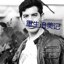 重生追美记