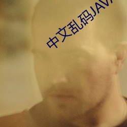 中文乱码JAVA （严刑峻制）