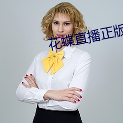 花蝶直播(bō)正版