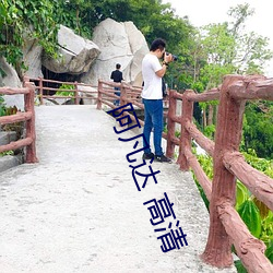 阿凡达 高清(qīng)