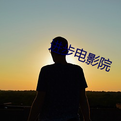 进步电影院 （平行四边形）