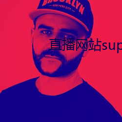 直播网站superchat