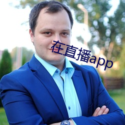 在直播app