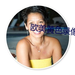 欧美黄(黃)色录像(像)