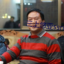 三(sān)上(shàng)悠亚ssni