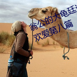 翁(翁)公的(的)大(大)龟廷进我(我)身(身)体里 和翁(翁)公(公)的欢爱第八篇