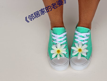 《邻居家的老婆》 （用费）
