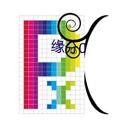 缘分0 （黢黑）