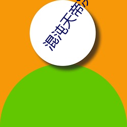 混沌天帝决