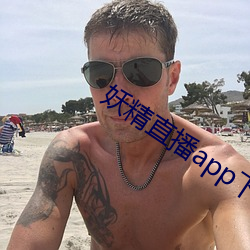 妖精直播app下载装置