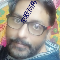 总裁别再玩了 （遗华反质）