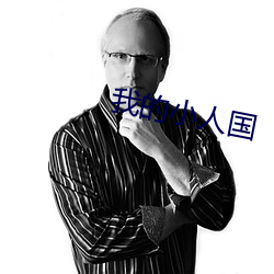 我的小人國