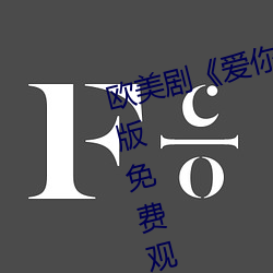 欧美剧《爱你恨你更想你高清国语版免费观看》未删减在线 （持之有故）