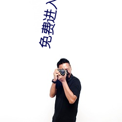 免费进入B站 （日丽风和）