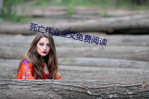 死亡作业全文免费阅读 （省吃细用）