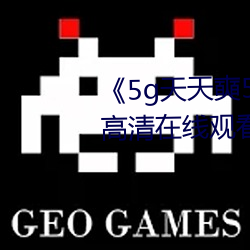 《5g天天奭5g多人運網站免費高清在線觀看