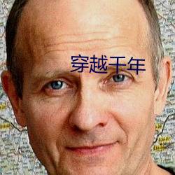 穿越千年