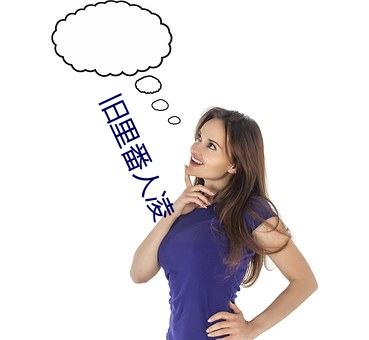 旧里番人凌