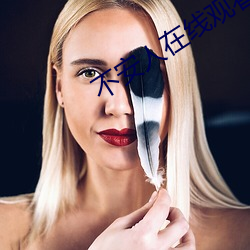 不安人在线观看 （鸾孤凤寡）