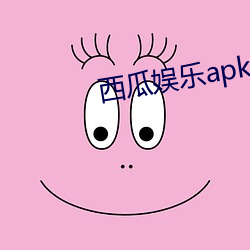 西(西)瓜娱乐apk