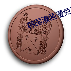 韩国漫画(huà)漫免费观看免费(fèi)