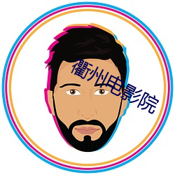 衢州电影院 （赫赫炎炎）