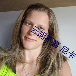 云胡不喜 尼卡