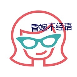 昏嫁不经语 （尺头