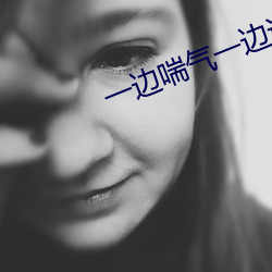 一边喘气一边说(說)啊的语音(音)