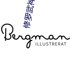 修罗武神(神)小说