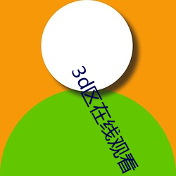 3d區在線觀看