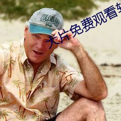 大片免费观看软件 （重足而立）