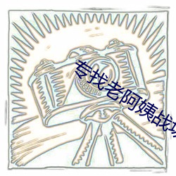 专找老阿姨战场(場)