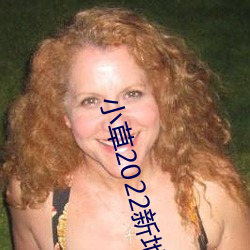小草2022新地扯一(yī)二