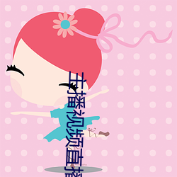 主播视频直播 （顾曲周郎）