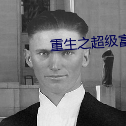 重(重)生之(之)超(超)级富(富)二(二)代