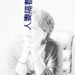 人妻隔着帘子按摩被中出