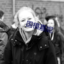 國模嘉妮