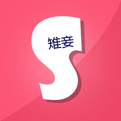 雉(雉)妾(妾)