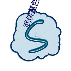 武俠黃色小說